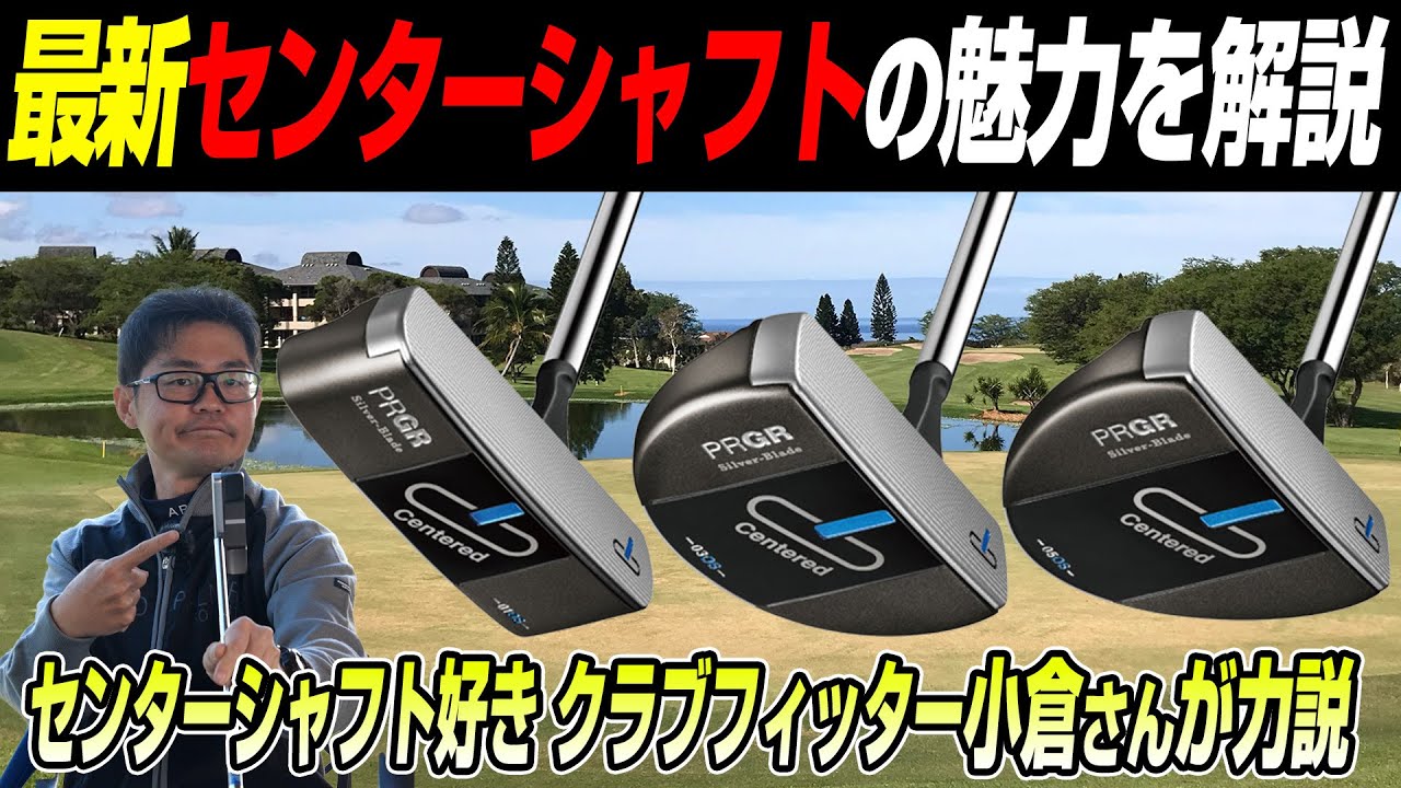 クラブフィッター小倉さんに聞く！プロギア最新パターで語る「センターシャフトの魅力」