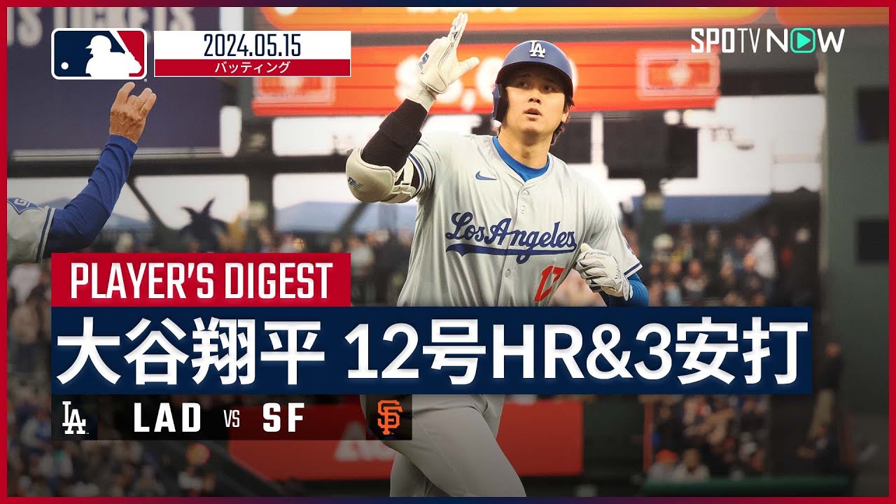 【第12号ソロ&3安打で躍動！大谷翔平 全打席ダイジェスト】MLB2024シーズン ドジャース vs ジャイアンツ 5.15