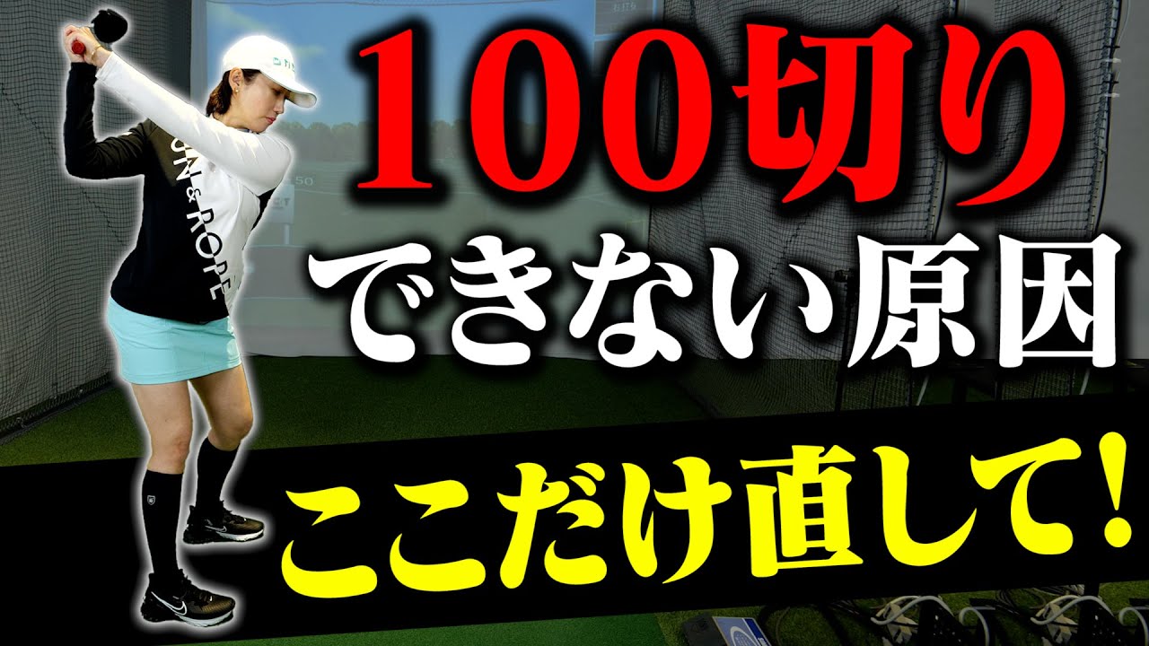 100切りを狙うならこの練習！飯島茜プロが教えるワンポイントレッスン