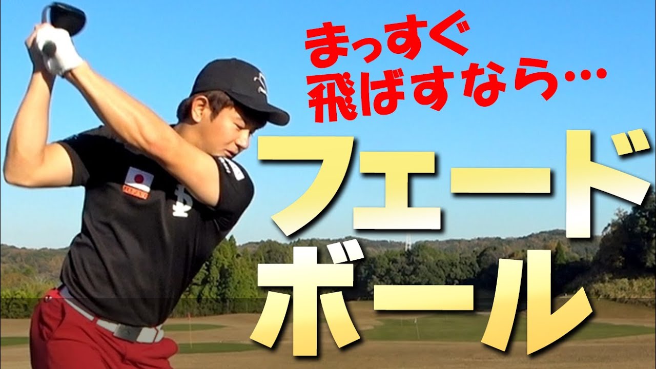 飛ばしはフェードが主流？！飛距離の出るドライバーの打ち方を日本代表選手が徹底解説【ゴルファボ】【松本一誠】