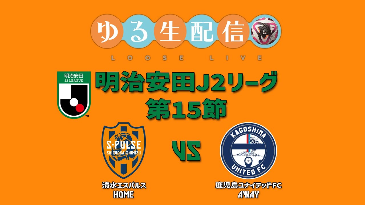 【明治安田J2リーグ】第15節 清水エスパルス VS 鹿児島ユナイテッドFCの試合をDAZN観戦しながら実況雑談生配信！