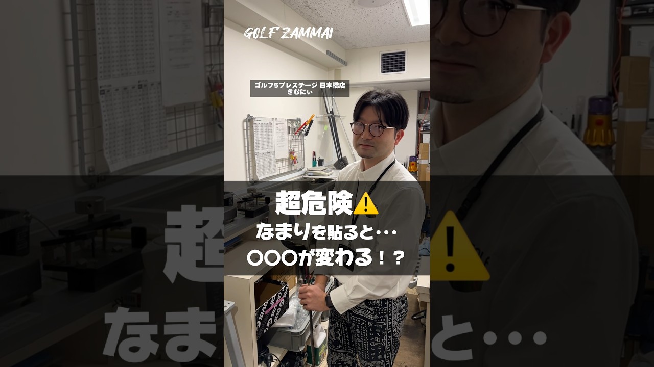 【超危険】鉛貼ったらダメなの？ゴルフ5プレステージ日本橋店のプロフィッターが解説します！#shorts #ゴルフ #ゴルフざんまい