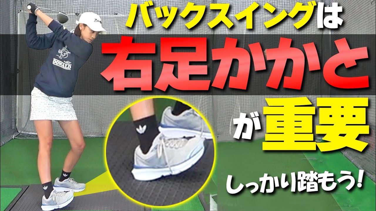 スイングは『つま先重心？かかと重心？』両足の重心バランスで前傾角度を安定させる方法【ゴルファボ】【長谷川哲也】【ひとみ】