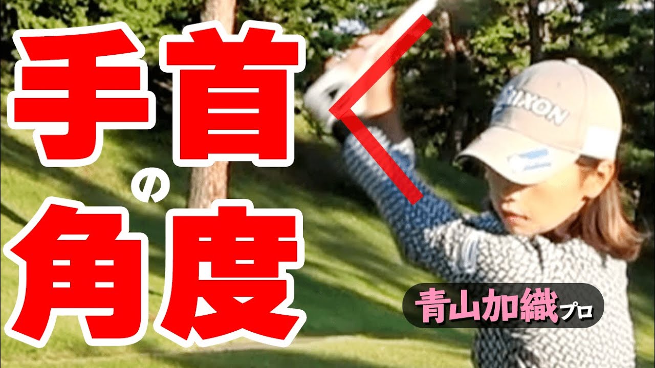 バックスイング『手首のコック』いつ・どう使うべき？やってはいけないNGポイントと正しい作り方【ゴルファボ】【青山加織】