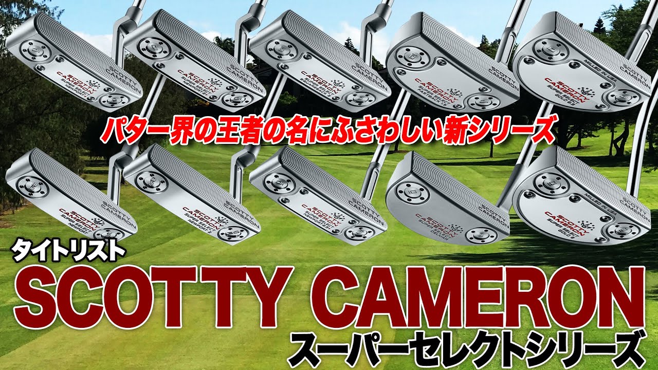 ラインナップ豊富な新シリーズ！タイトリスト「スコッティキャメロン スーパーセレクト パター」