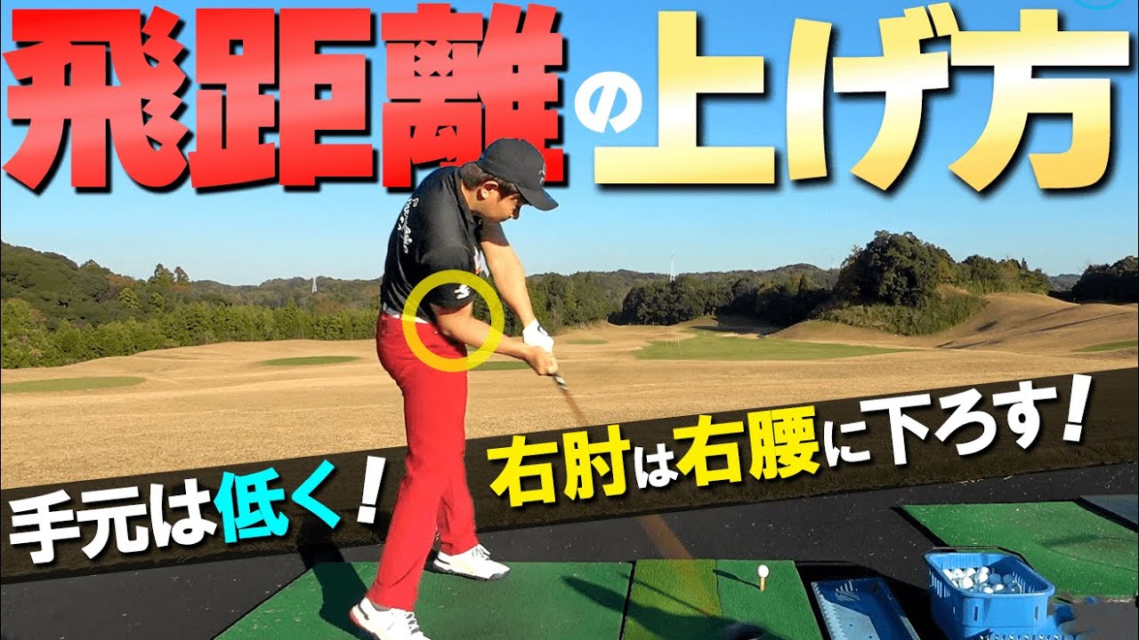 プロみたいな『手元の低いスイングの作り方』飛距離アップおすすめ３ステップ練習法【ゴルファボ】【松本一誠】