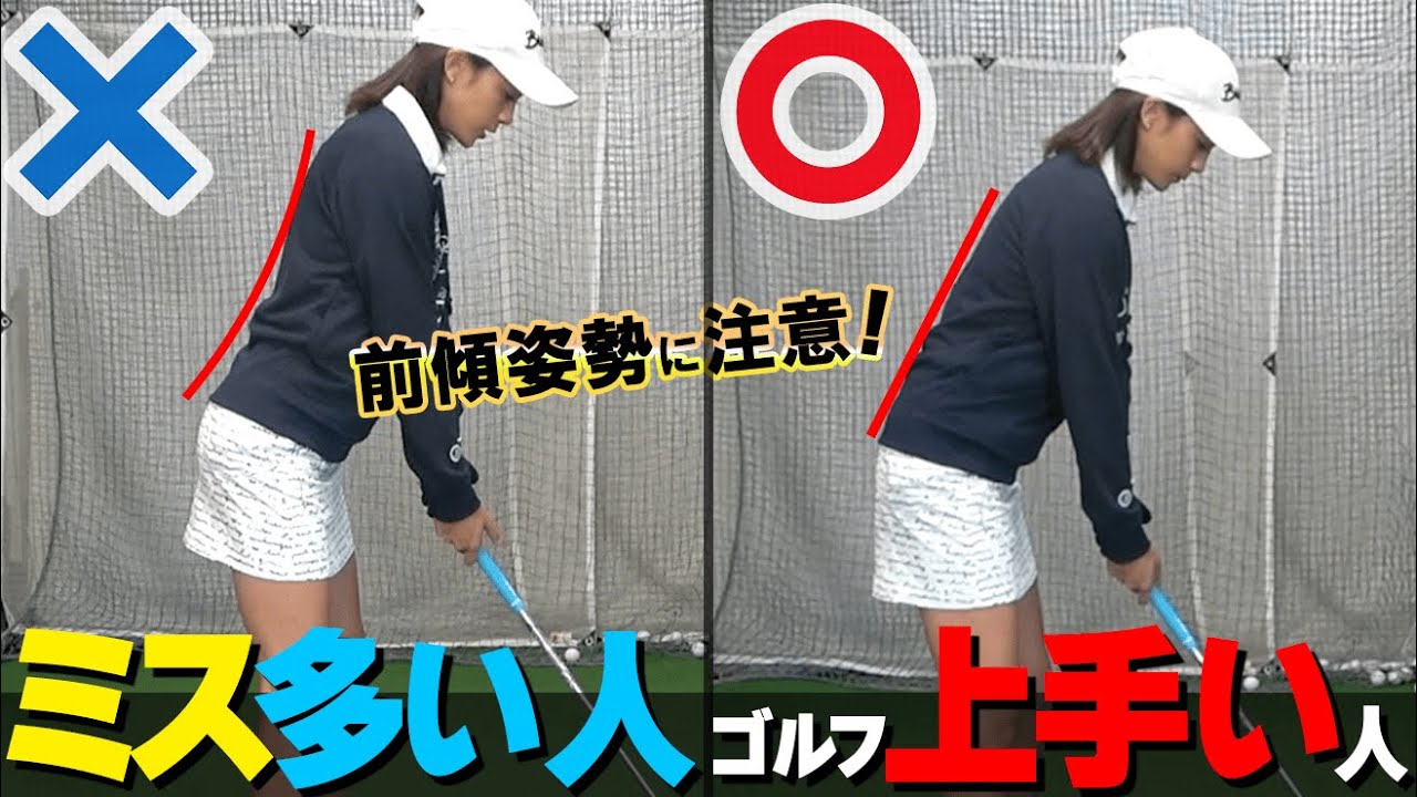 ケツプリはNG？『前傾姿勢の正しい作り方』お尻を出し過ぎるとスイング軸が崩れるメカニズム【ゴルファボ】【長谷川哲也】【ひとみ】