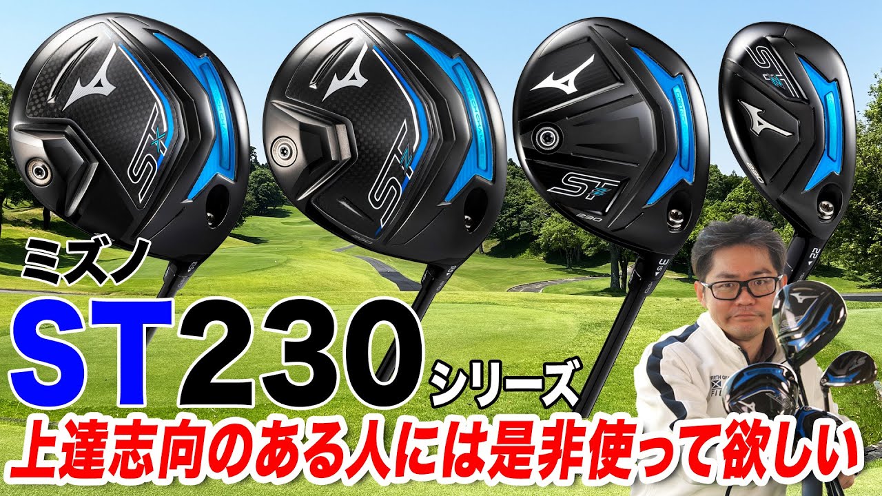 上達志向のあるゴルファーに◎ ミズノ2023年最新「ST230 シリーズ」