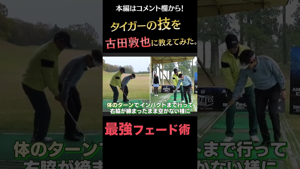 古田敦也さんゴルフ上手すぎ・・・！ #shorts