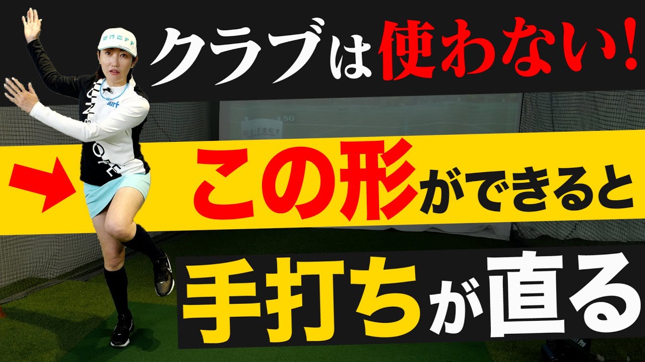 クラブは使わない!? 飯島茜プロが教える「手打ちを直すための練習法」