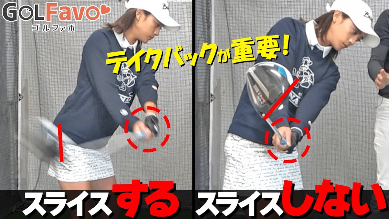 スライスする人に共通する『テイクバックの上半身の動き』とは？【ゴルファボ】【長谷川哲也】