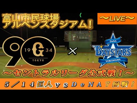 【巨人ファンの集い！】～５／１４セ・公式戦２０２４！巨人対DeNA！「７回戦」～富山市民球場アルペンスタジアム！～【新風生配信！】