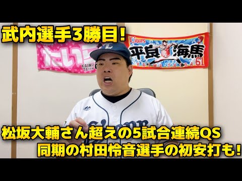【5月11日】西武vs楽天 武内選手がチームトップの3勝目！松坂大輔さん超えの記録も樹立！同期の村田怜音選手もプロ初安打でお膳立て！