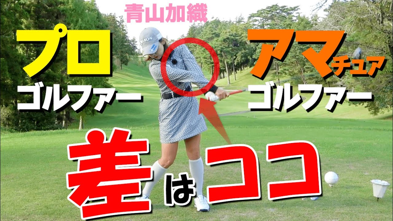 プロとアマのスイング１つの違いとは？『アゴと肩を離す』ことで作られる理想のスイング【ゴルファボ】【青山加織】