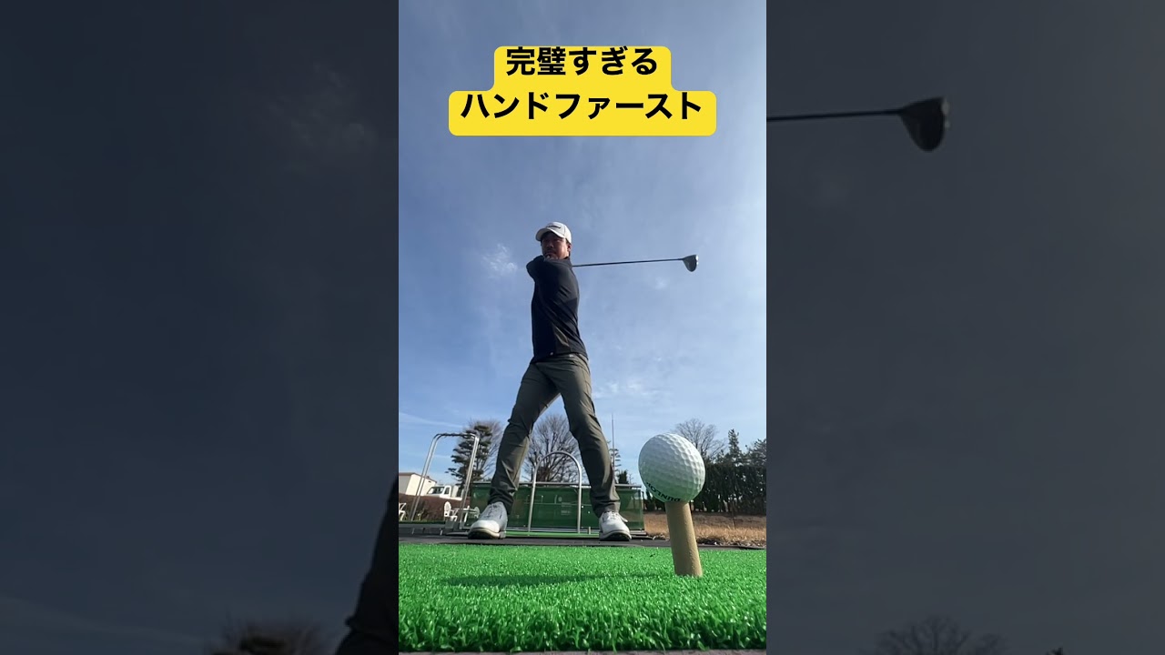 ボール目線だとよく分かる