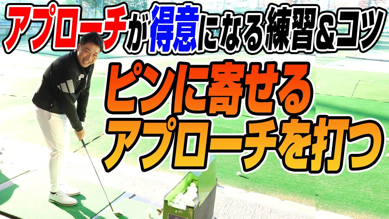 【必見】アプローチが得意になる！プロゴルファーが教える練習法とは？