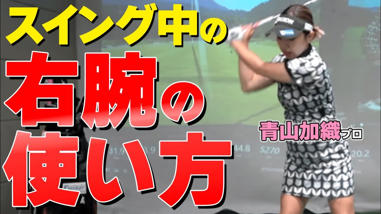 右肘は高く上げよう！飛距離の出るスイングを作るコツと左右の腕の正しい使い方【ゴルファボ】【青山加織】