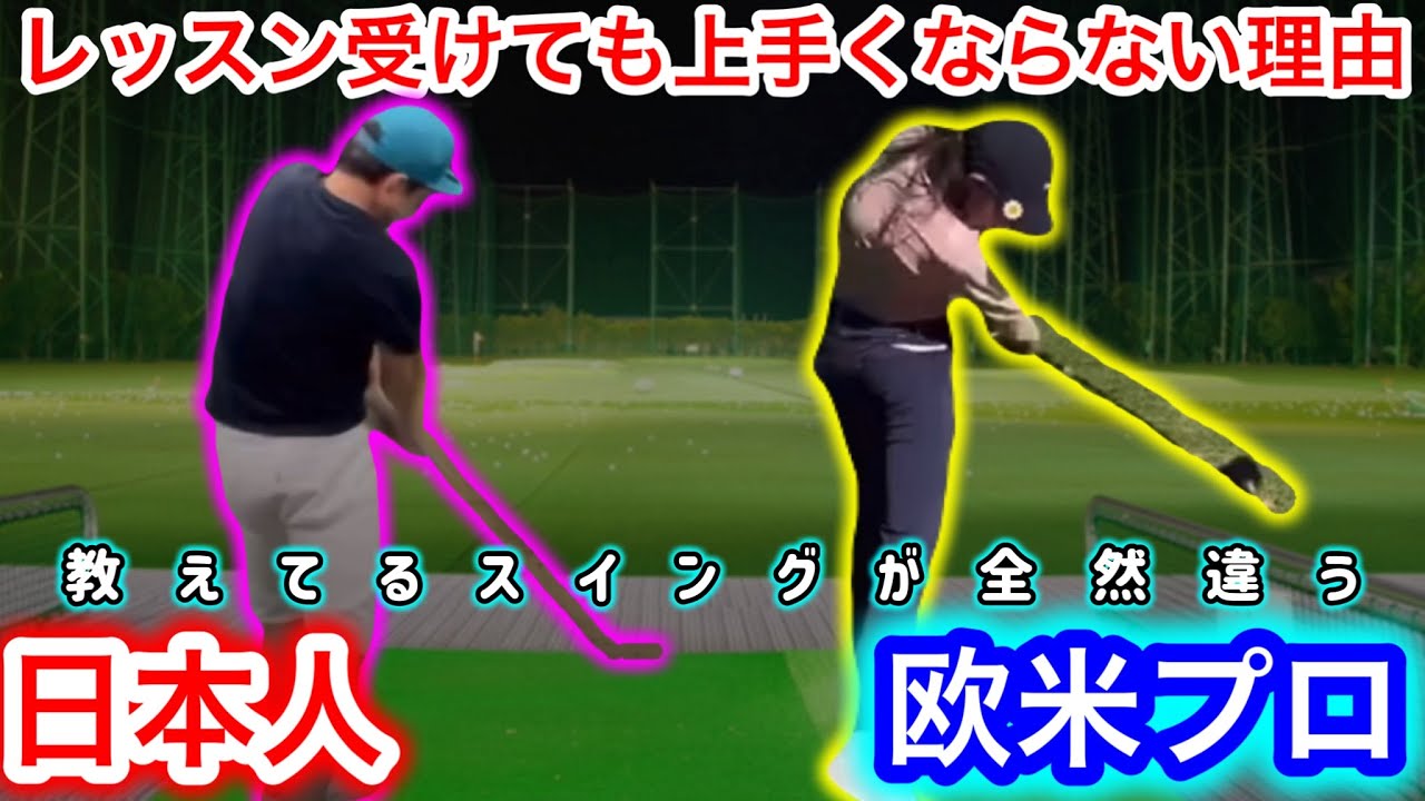 ゴルフ　初心者スイングの基本🔰『レッスンを受けてもアマチュアが上手くならないのは世界共通』