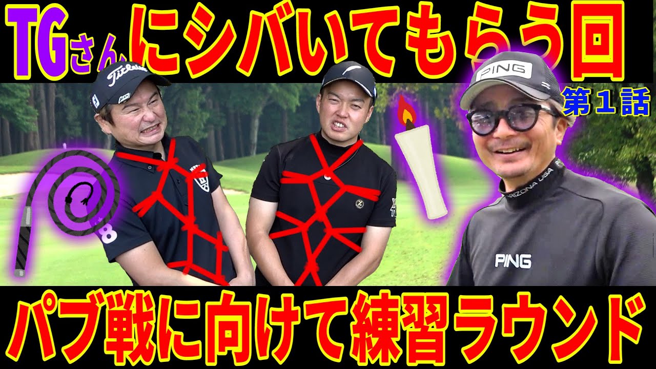【久しぶりの男塾】茨城ゴルフ界伝説の男TGさんにしばき上げて頂くラウンド‼︎エリア決勝を突破せよ‼︎【TG男塾①】