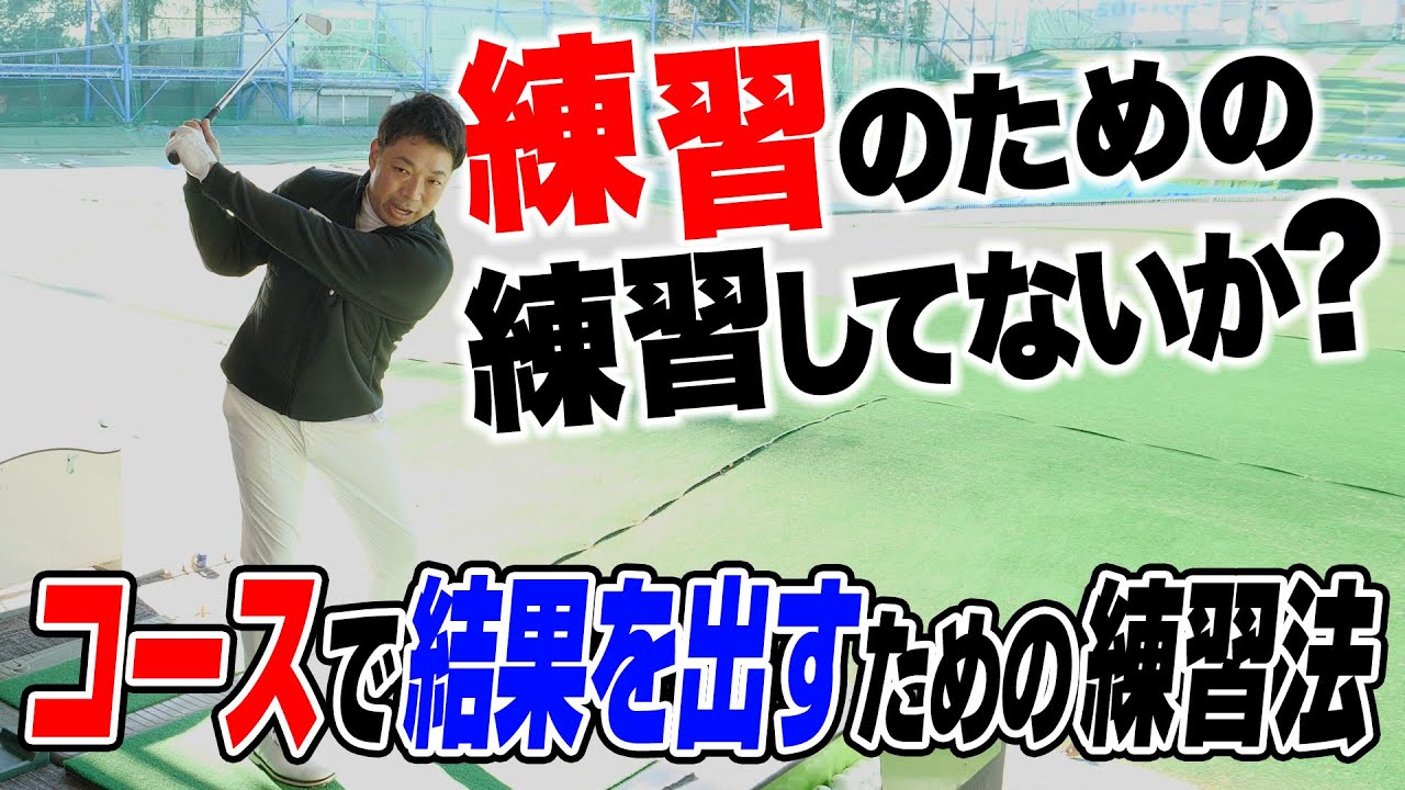 【練習場でやってみよう】コースで結果を出すための練習法をプロゴルファーが伝授！