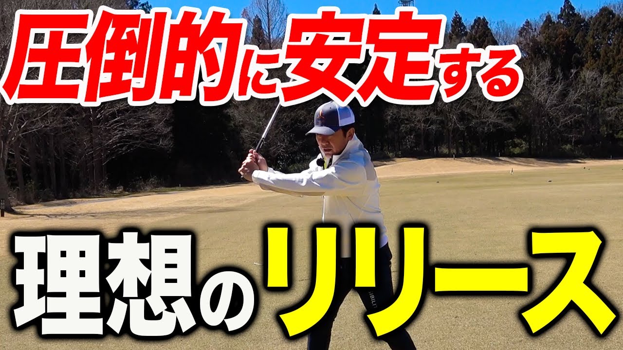 ショットが圧倒的に安定する”ワザ”を紹介します。【ゴルフレッスン】