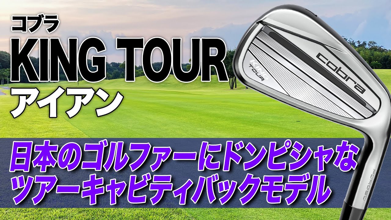 日本人好みのシャープでやさしいアイアン！コブラ「キング TOUR アイアン」