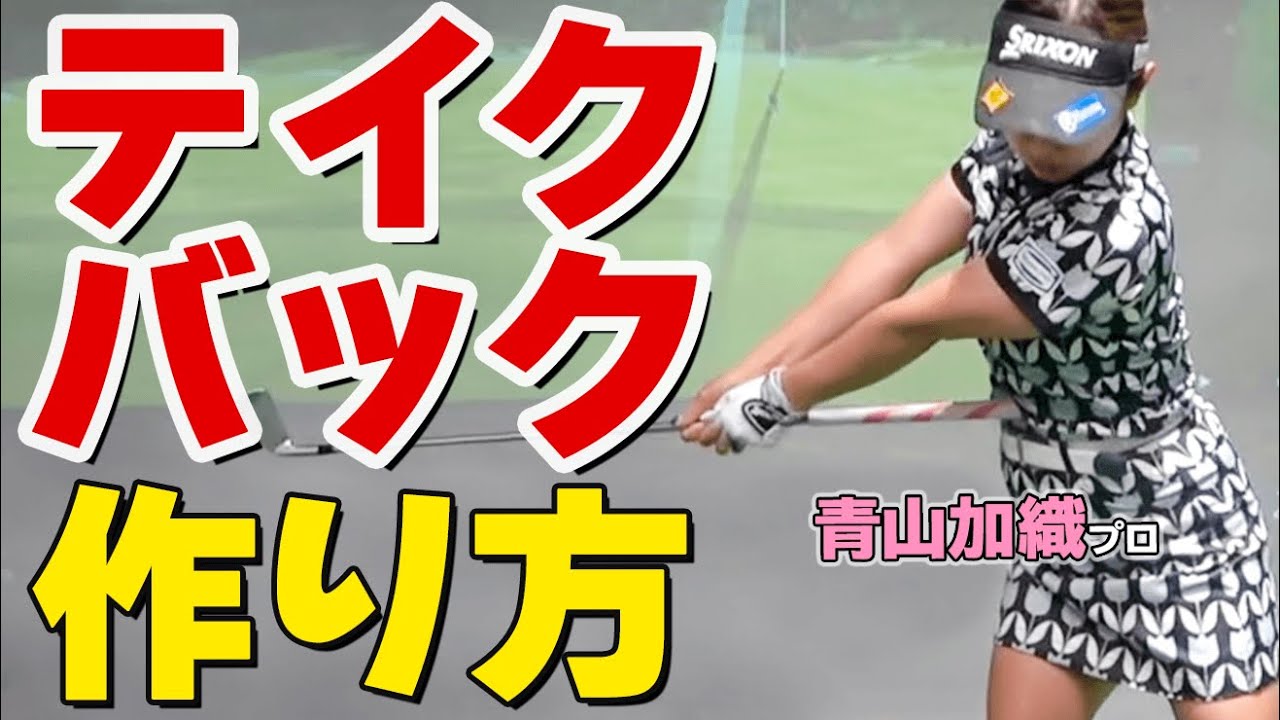 【テイクバックの始動】絶対に動かしてはいけないポイントと動かすべき体の使い方【ゴルファボ】【青山加織】