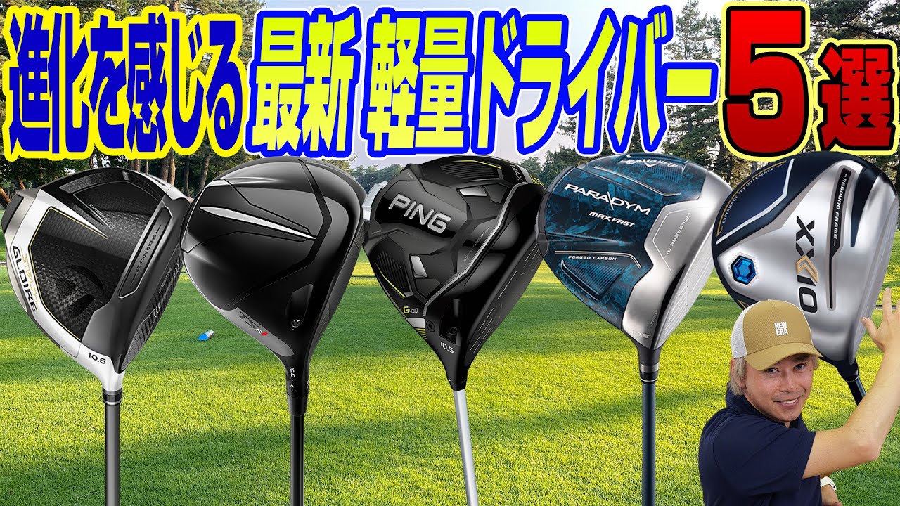 【軽く振りきれる】HS40m/s以下向け！2023年最新軽量ドライバー5選