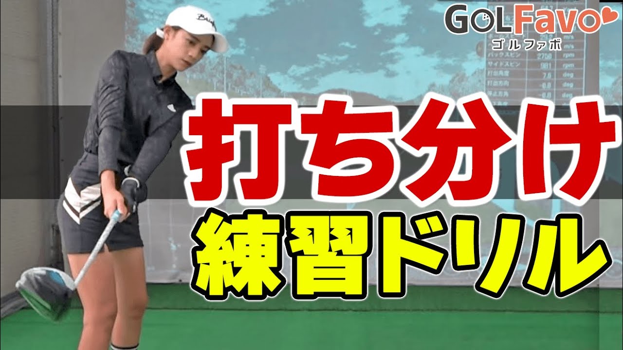 距離の打ち分けが得意になる！おすすめ練習ドリル【ゴルファボ】