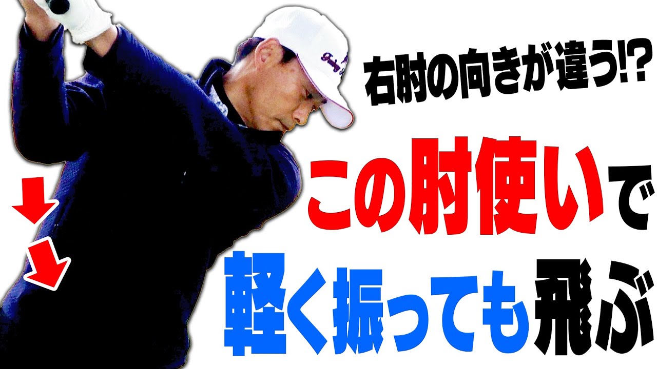 【桧山進次郎】コレを知ると効率良く飛ばせるようになる！？正しいテークバックを伝授！【内藤雄士】【レッスン】【アイアン】【ドライバー】
