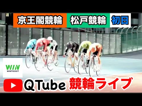 【競輪ライブ】2024/5/11　京王閣競輪・松戸競輪　初日【ミッドナイト】