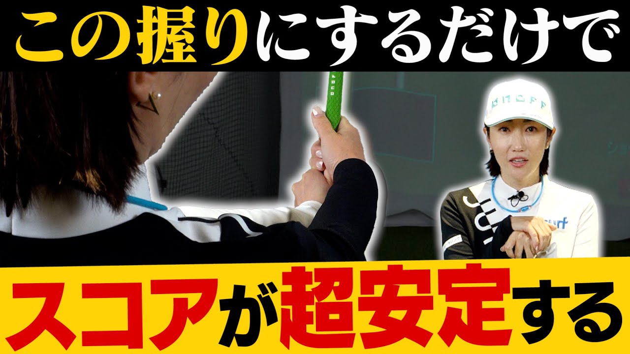 「簡単にうまくなりたい」というゴルファーに飯島茜プロがグリップのポイントを伝授！