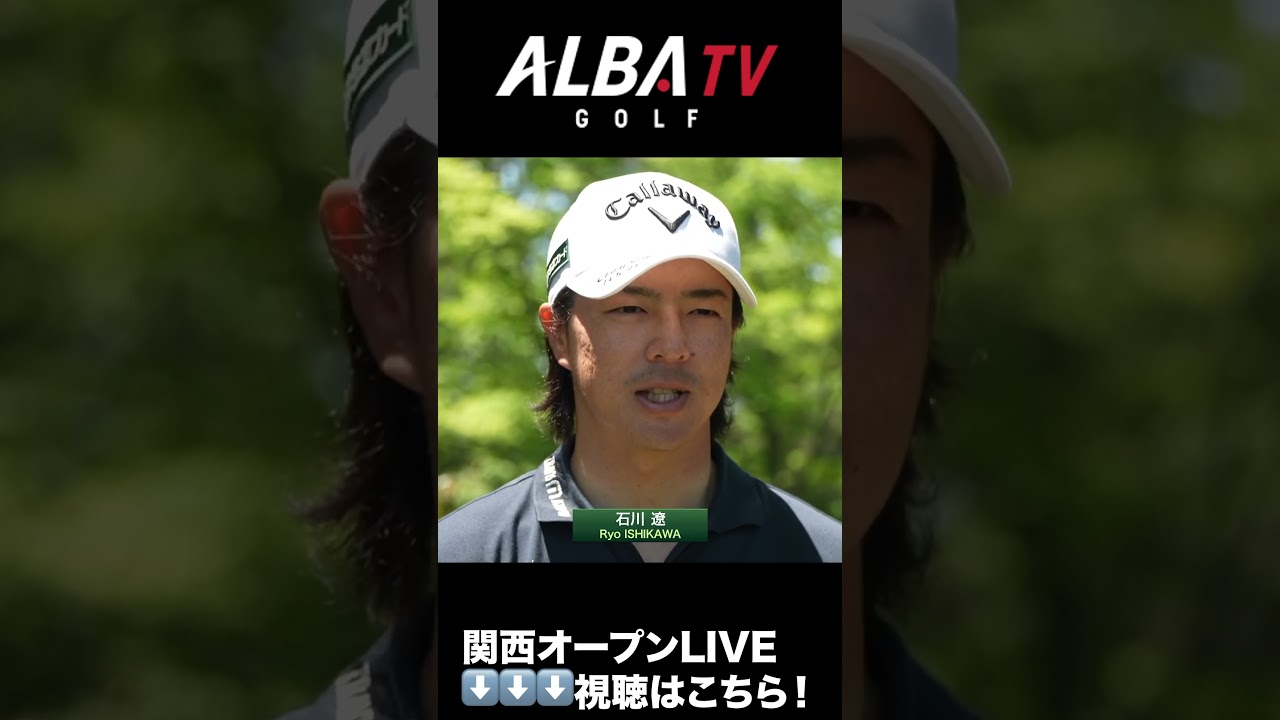 石川遼の言わされ関西弁【関西オープンLIVE配信中】