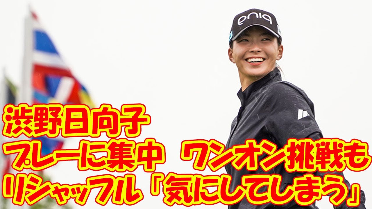 リシャッフル「気にしてしまう」けど…渋野日向子はプレーに集中　ワンオン挑戦も