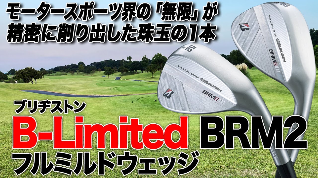 「無限」が生み出した珠玉の1本！ブリヂストン「B-Limited BRM2 フルミルドウェッジ」