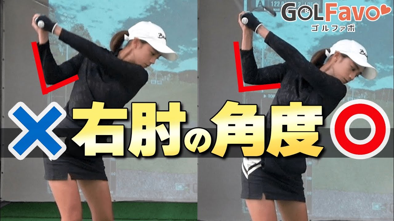 バックスイングの右脇【開けるべき？締めるべき？】右腕の正しい使い方【ゴルファボ】