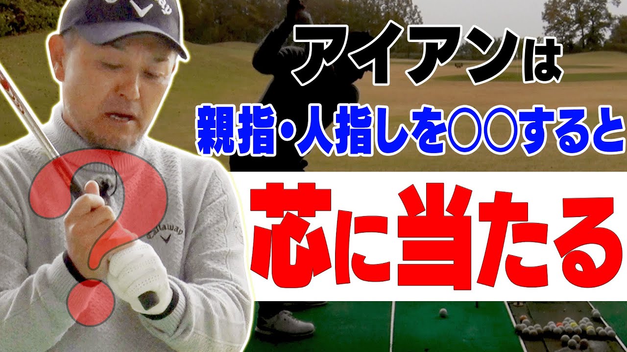 【谷繁元信】誰でも即出来るアイアンが真っ直ぐ飛ぶようになる練習方法を伝授します。【内藤雄士】【レッスン】