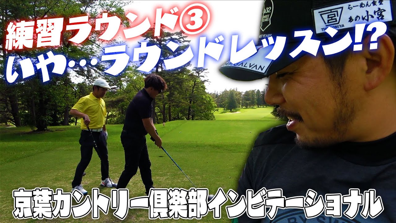 【京葉インビテーショナル、練習ラウンド③】練習ラウンドのはずがラウンドレッスンに⁉️オフショットもあるよ‼️