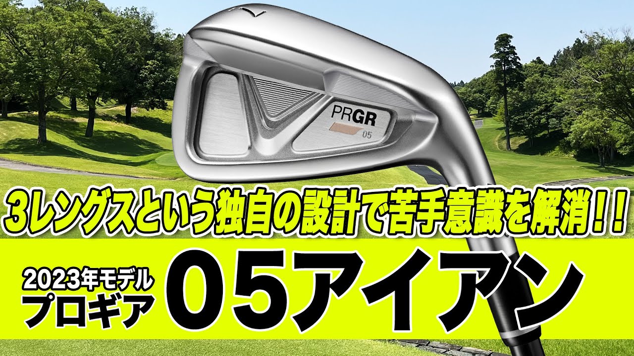 アイアンに苦手意識を持つ人に使ってほしい！プロギア「05 アイアン（2023年モデル）」