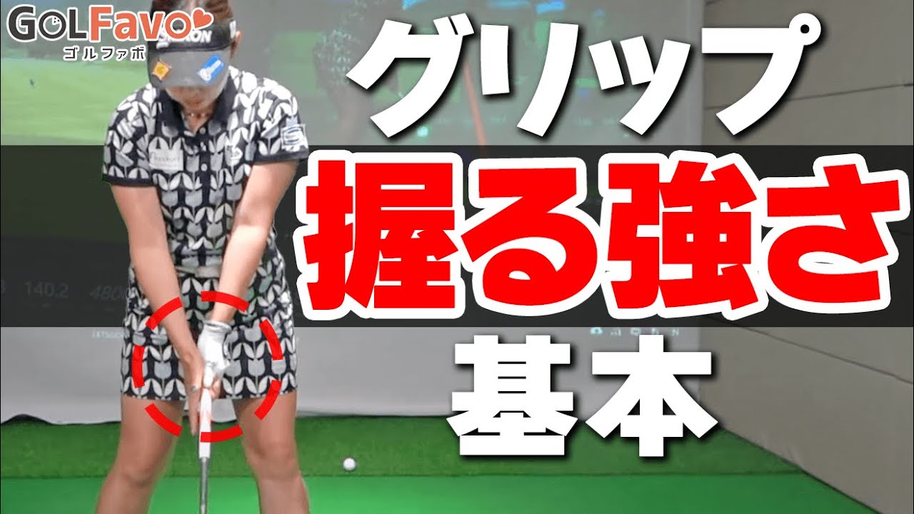 グリップの【力加減】どれくらいが正解？正しい握り方とグリップ圧を解説【ゴルファボ】【青山加織】
