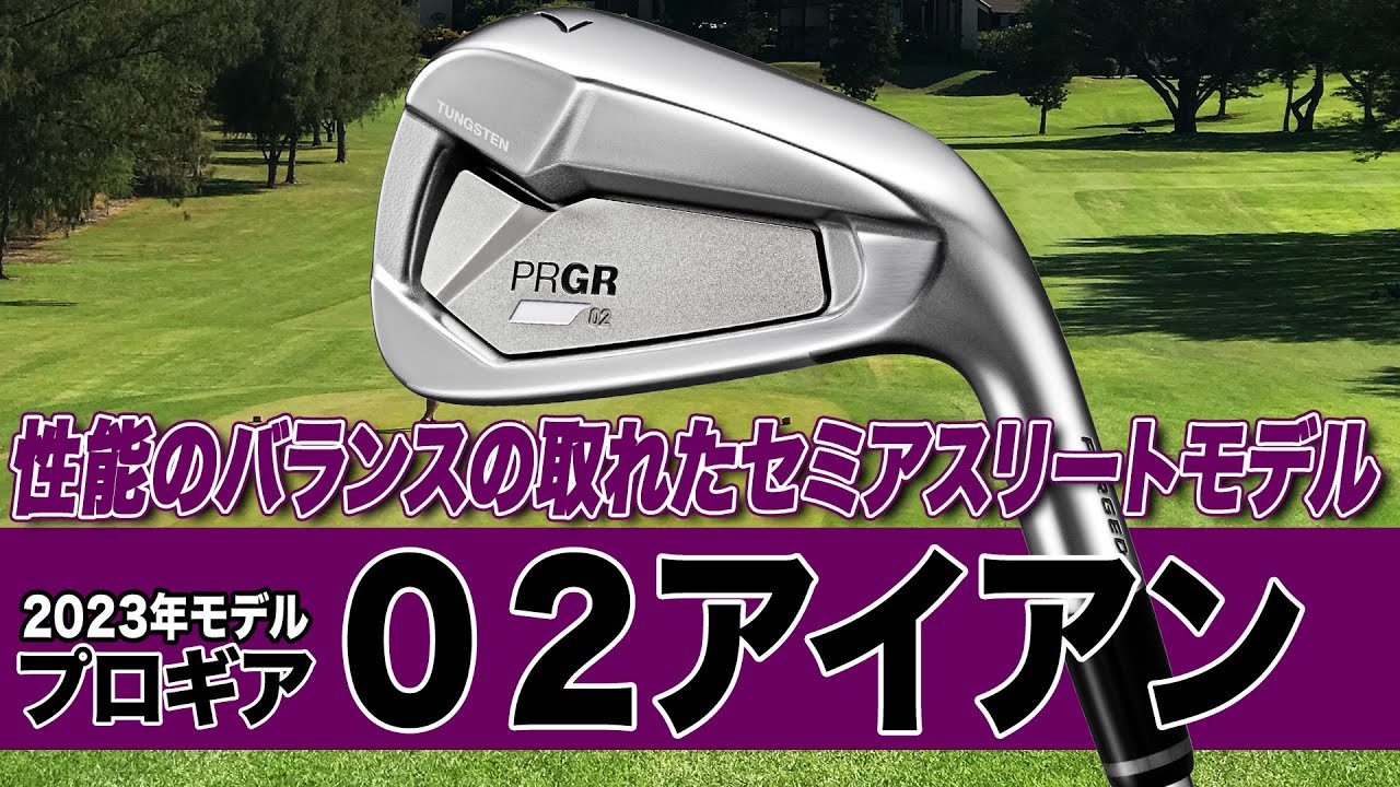 飛距離が出るセミアスリートアイアン！プロギア「02 アイアン（2023年モデル）」