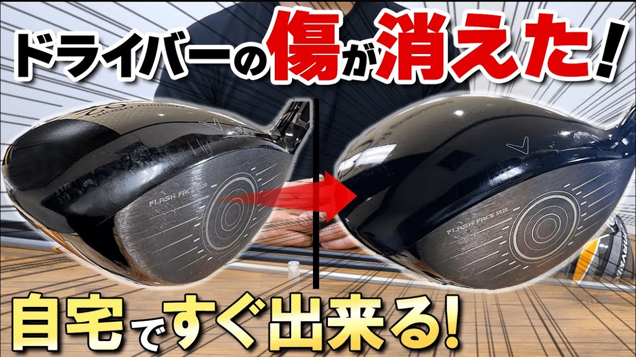 ゴルフクラブを傷・汚れから守る【ガラスコーティング】が凄い！！2,000円で出来る自宅メンテナンス法を実践解説【ゴルファボ】