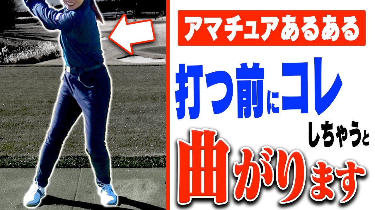 アマチュアが陥る"マジ危険な"ドライバーの打ち方【西山ゆかり】【レッスン】【高橋としみ】