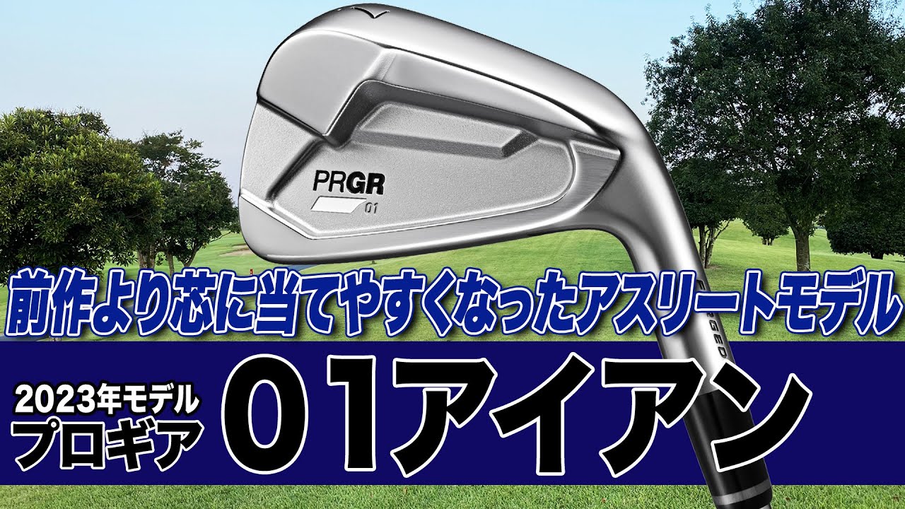 芯に当てやすくなった最新モデル！プロギア「01アイアン（2023年モデル）」
