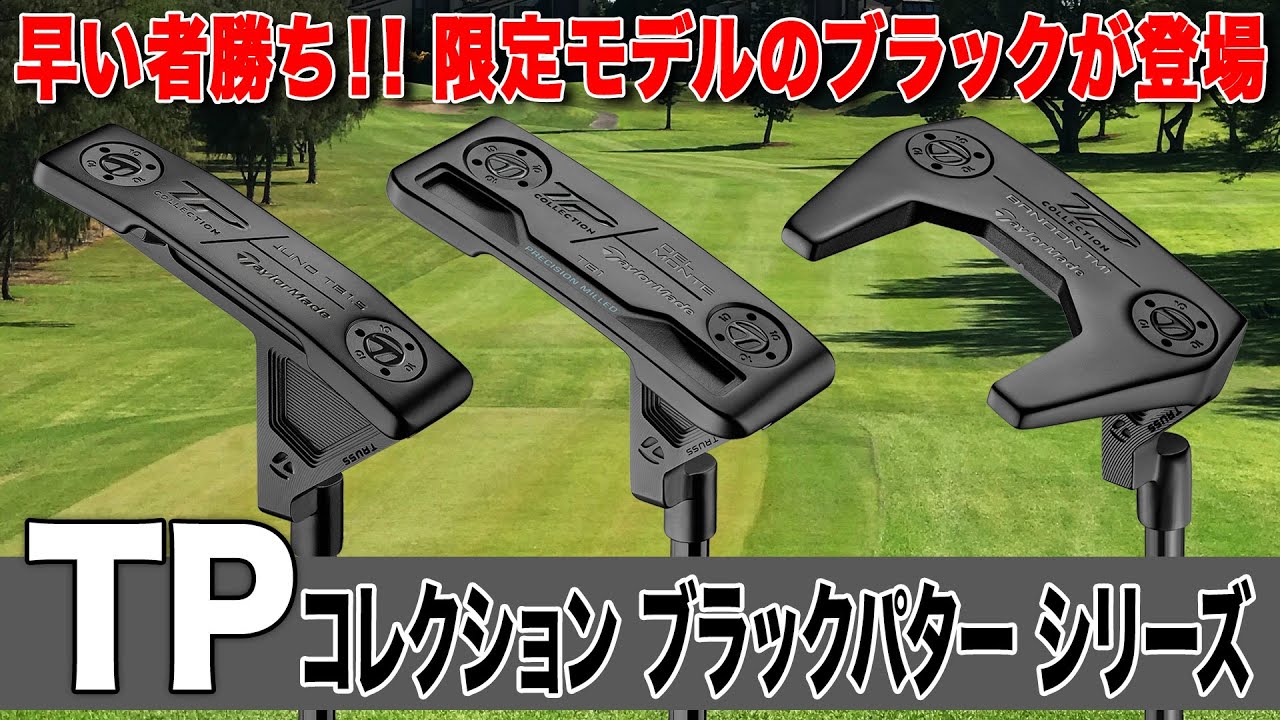 【限定モデル】テーラーメイド「TPコレクション ブラック パター」シリーズを解説