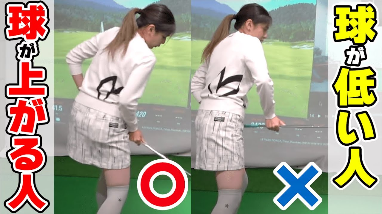 なぜ？球が上がらない理由と「高い球」を打つためのコツと練習ドリル【ゴルファボ】【高橋舞】