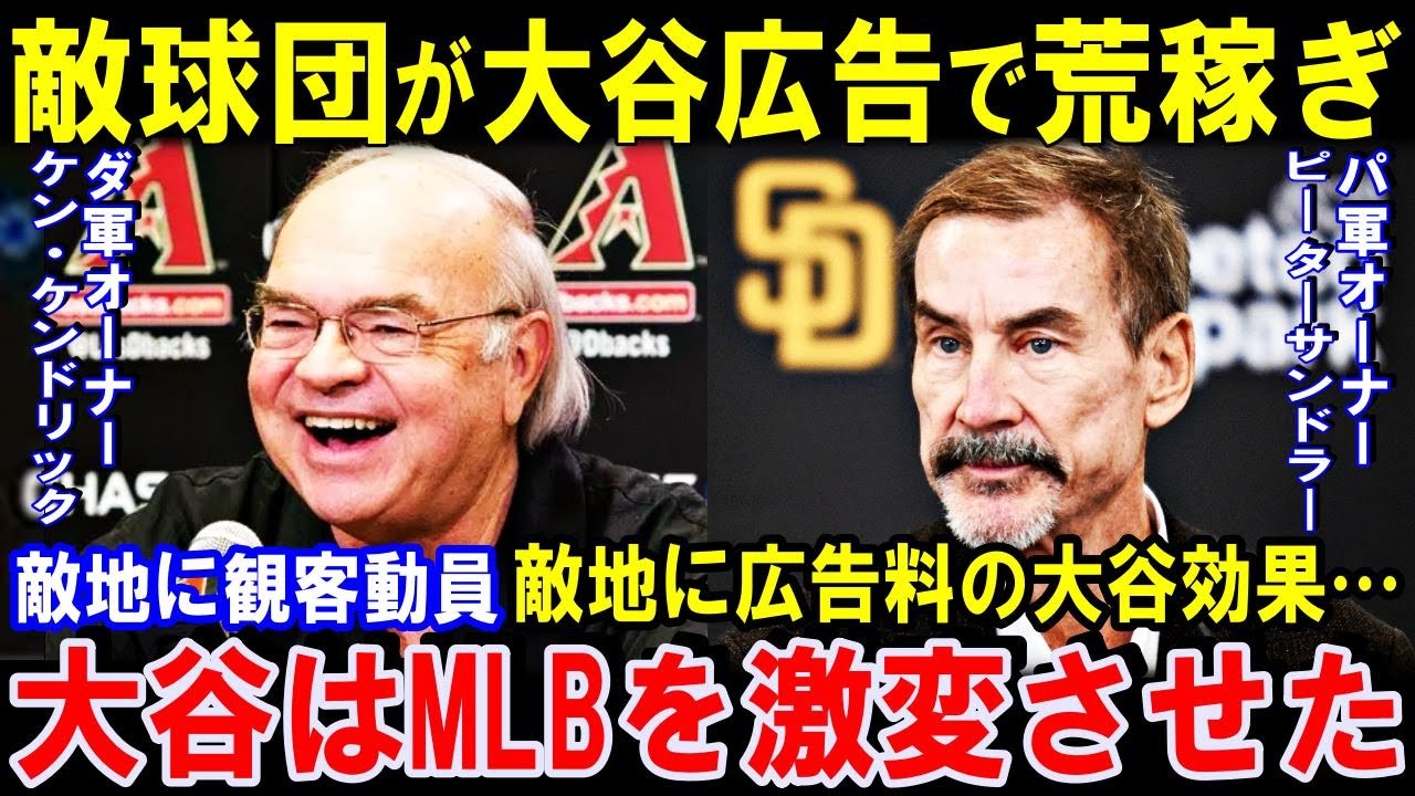 大谷効果で敵球団も広告で荒稼ぎする異常事態！観客動員数の増加だけではなかった敵球団も驚愕する大谷利益！大儲け！なお大谷翔平個人の2024年広告収入は109億円 【海外の反応】感動！MLB
