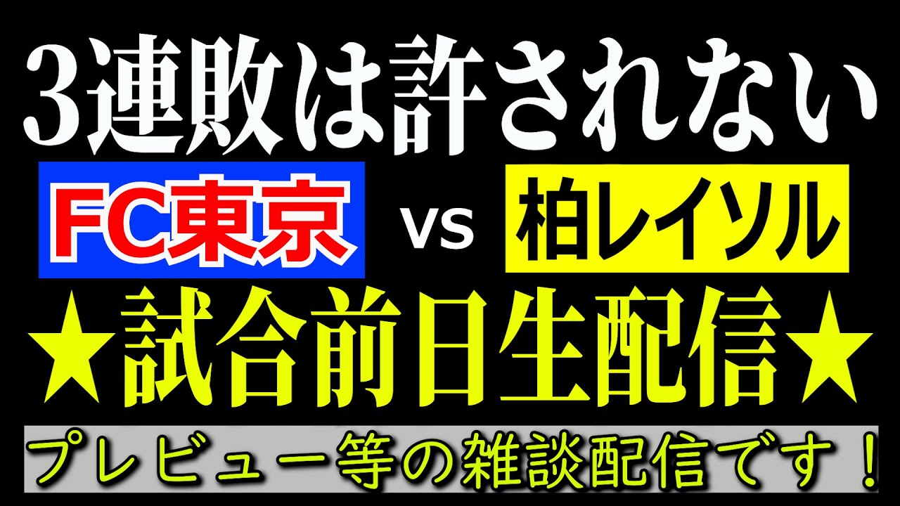 FC東京vs柏レイソル 前日生配信！！【プレビューなどの雑談をしましょう！】