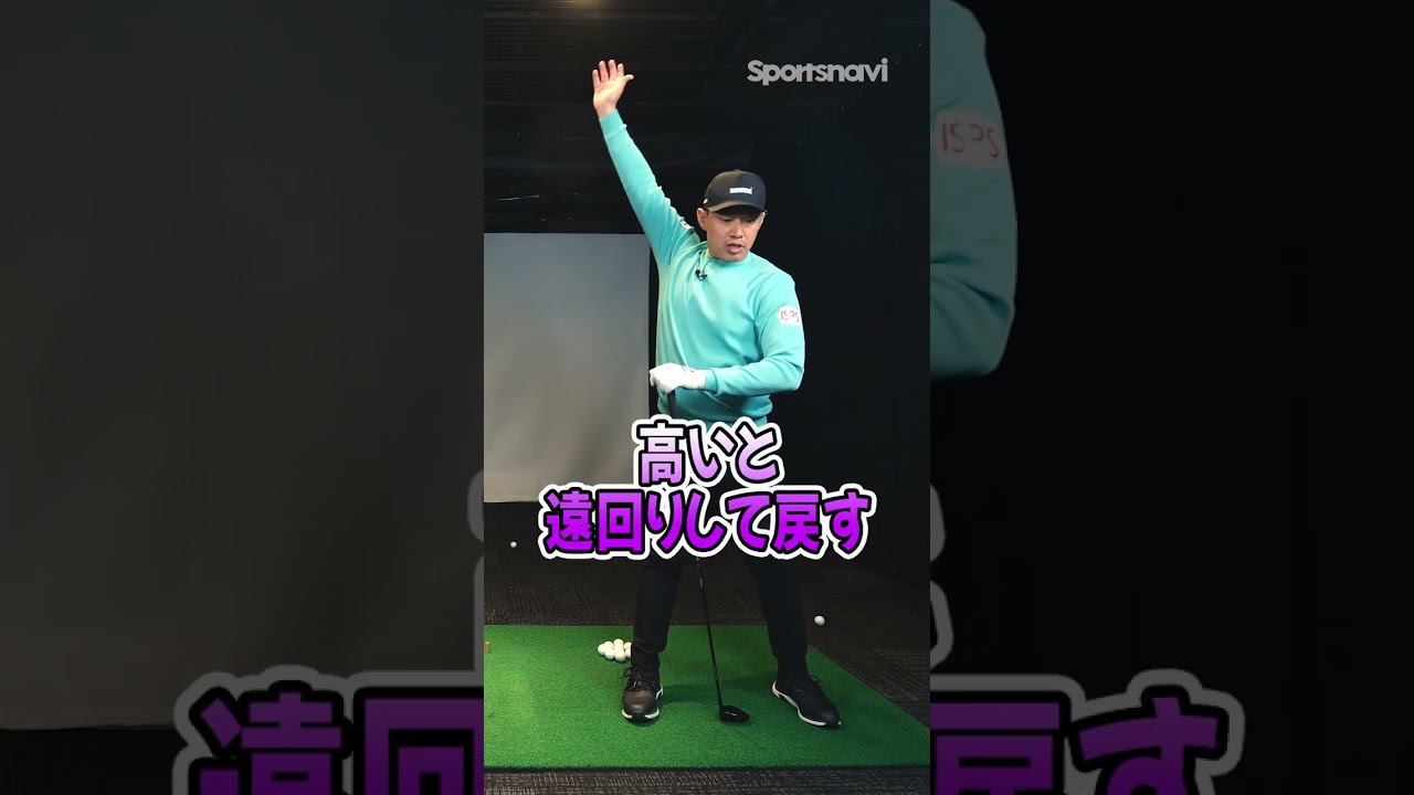 中西直人プロが伝授！ロフト通りに飛ばすためのポイント #shorts