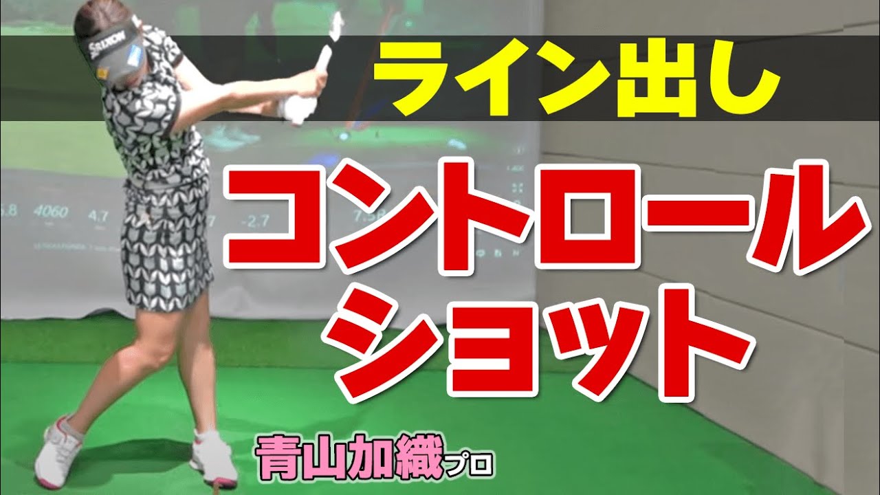 【方向性UP】コントロールショットが打てない人必見！ミスショットしない打ち方・体の使い方のコツ【ゴルファボ】【青山加織】